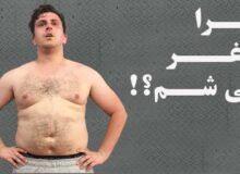 آیا فقط با رژیم میشود لاغر شد؟