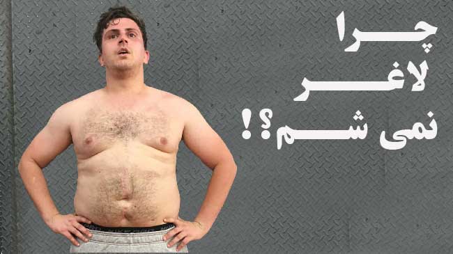 آیا فقط با رژیم میشود لاغر شد؟