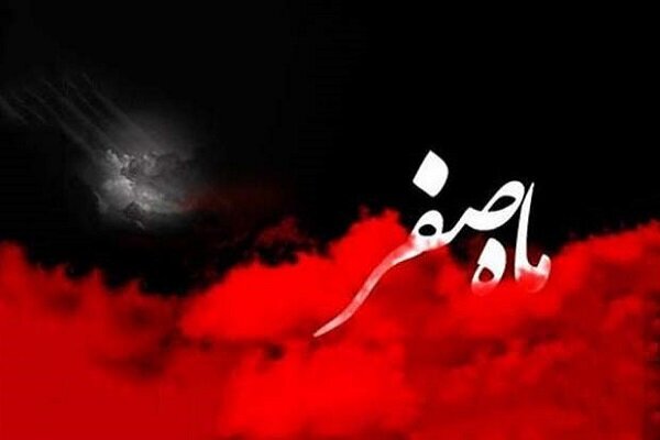 ماه صفر: روایتی از اندوه و حماسه