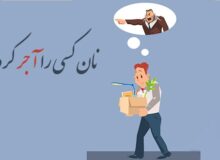 وقتی یک باور غلط جای عدالت را می‌گیرد