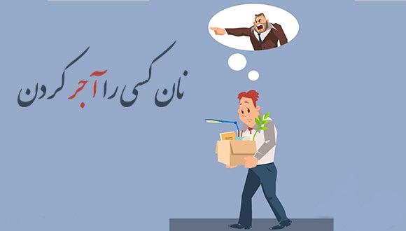 وقتی یک باور غلط جای عدالت را میگیرد