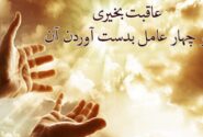 نشانه‌های مرگ خوب (عاقبت به خیری) چیست؟