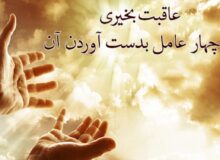 نشانه‌های مرگ خوب (عاقبت به خیری) چیست؟