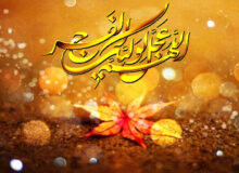 نماز استغاثه به امام زمان (عج)