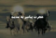 هجرت رسول اکرم (ص)