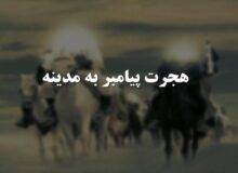 هجرت رسول اکرم (ص)