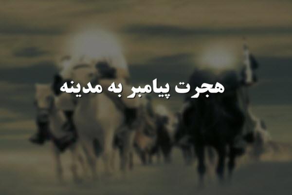 هجرت رسول اکرم (ص)