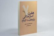 کتاب هفت اصل موفقیت در ازدواج و زناشویی اثر جان گاتمن