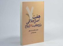 کتاب هفت اصل موفقیت در ازدواج و زناشویی اثر جان گاتمن