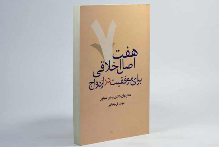 کتاب هفت اصل موفقیت در ازدواج و زناشویی اثر جان گاتمن