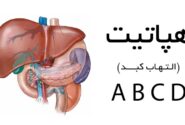 هپاتیت چیست؟