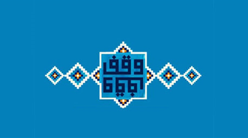 وقف یعنی چه؟
