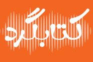 پادکست کتابگرد