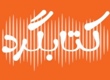 پادکست کتابگرد