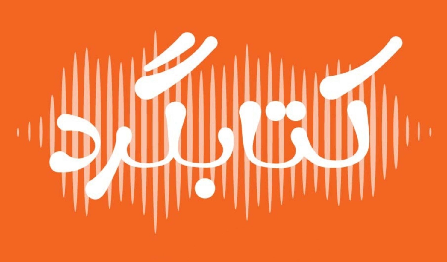 پادکست کتابگرد