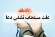 چرا دعا می‌کنم ولی نتیجه‌ای نمی‌بینم؟