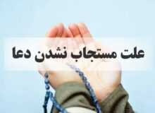 چرا دعا می‌کنم ولی نتیجه‌ای نمی‌بینم؟