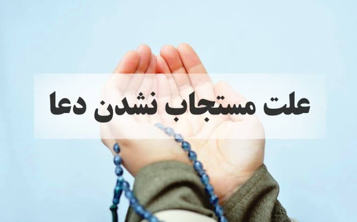 چرا دعا می‌کنم ولی نتیجه‌ای نمی‌بینم؟