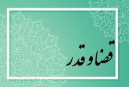 آیا قضا و قدر الهی با اختیار انسان سازگار است؟