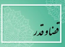 آیا قضا و قدر الهی با اختیار انسان سازگار است؟