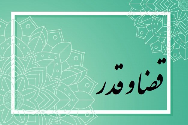 آیا قضا و قدر الهی با اختیار انسان سازگار است؟