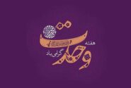 وحدت حداکثری در امت احمد