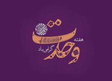 وحدت حداکثری در امت احمد