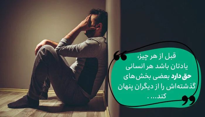 گفتن گذشته به همسر