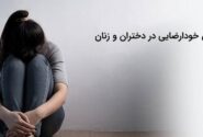 خودارضایی در زنان و دختران