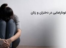 خودارضایی در زنان و دختران
